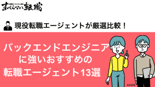 【2024年版】バックエンドエンジニアに強い転職エージェント13選！