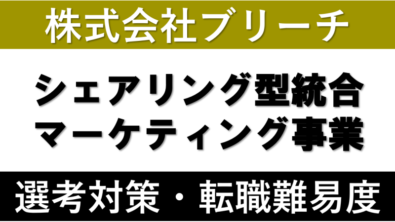 ブリーチへの転職方法！中途採用の難易度や面接傾向を徹底解説！