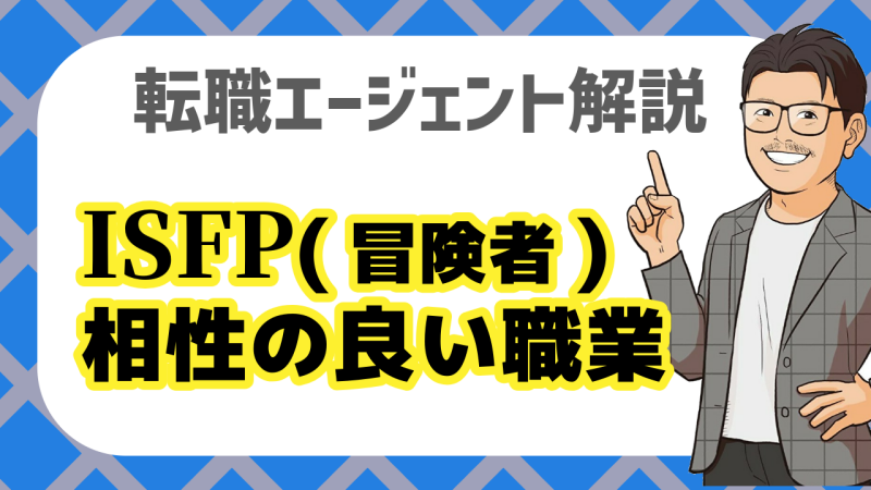 ISFP(冒険家)が仕事で活かせる強みとは？相性の良い職業と選び方のポイント