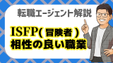 ISFP(冒険家)と相性がいい性格・職業！強みを活かした仕事成功術を解説！