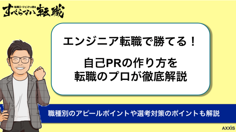 エンジニア転職における自己PRの作り方をプロが徹底解説