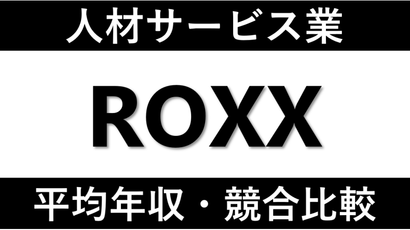 株式会社ROXXへの転職方法！中途採用の難易度や評判口コミを徹底解説！