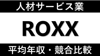 株式会社ROXXへの転職方法！中途採用の難易度や評判口コミを徹底解説！