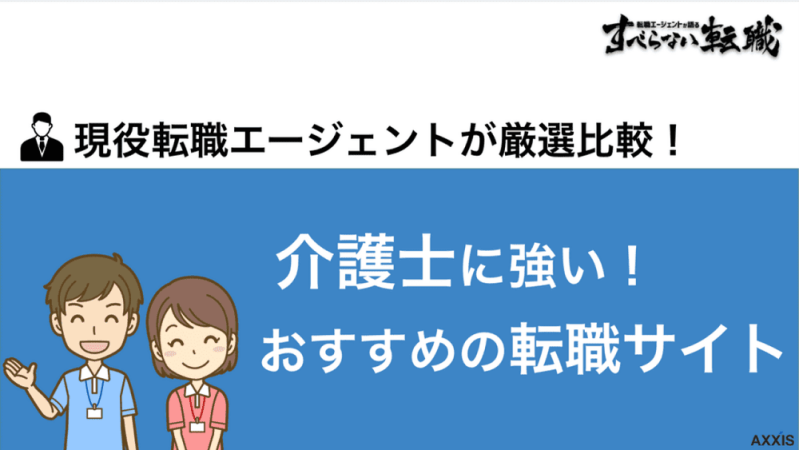 【2024年9月最新】介護士におすすめ転職サイト比較9選！選び方も解説