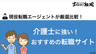 【2024年10月最新】介護士におすすめ転職サイト比較9選！選び方も解説