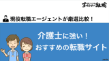 【2024年9月最新】介護士におすすめ転職サイト比較9選！選び方も解説