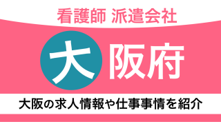 【大阪限定】看護師におすすめの派遣会社を紹介！大阪の派遣看護師の求人数や仕事事情についても解説