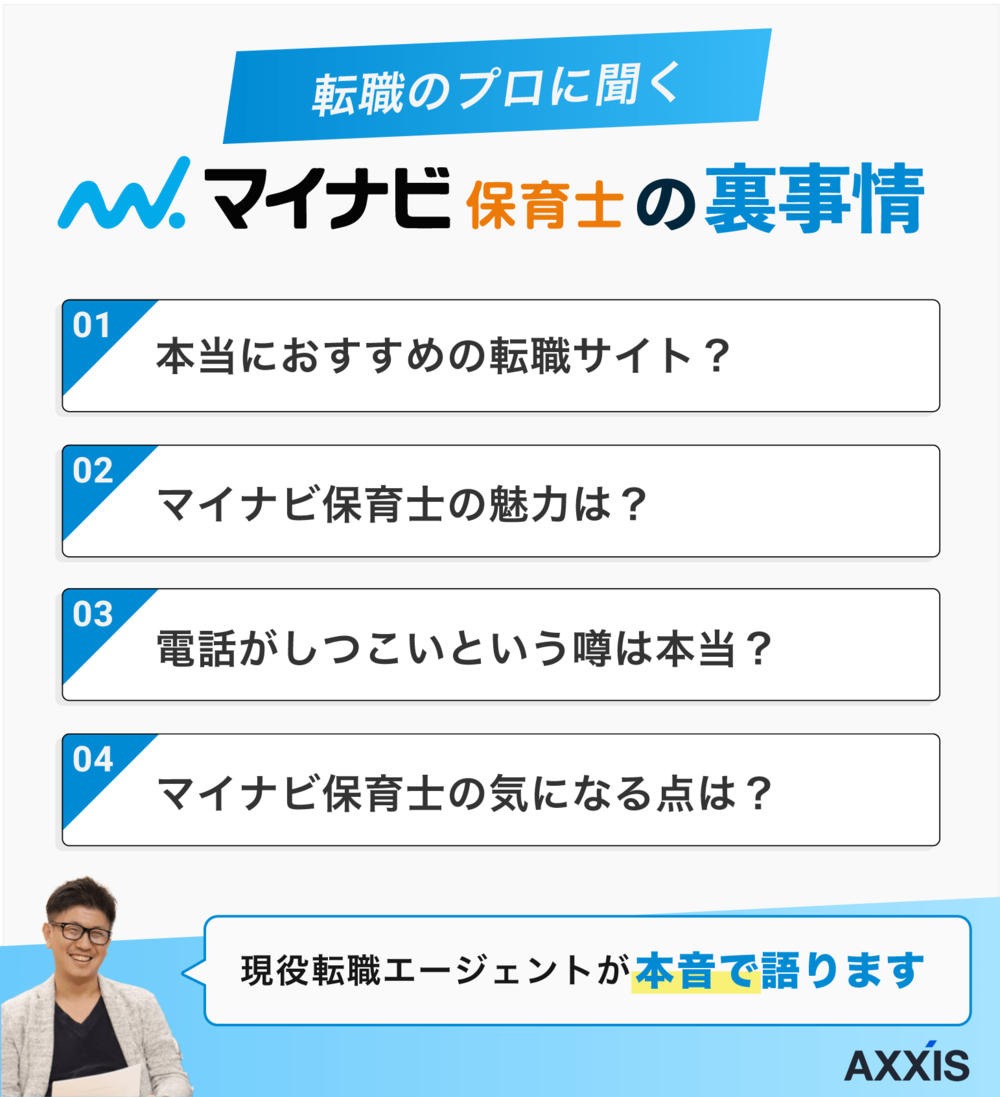 マイナビ保育士の裏事情まとめ