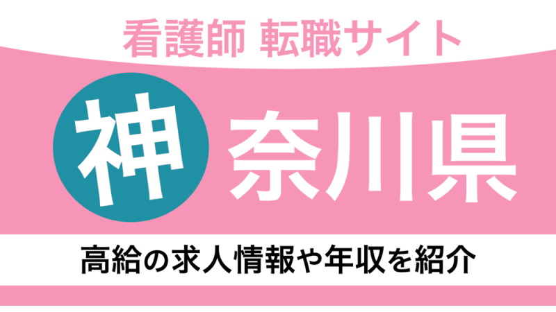 神奈川県の看護師におすすめの転職サイト！横浜市の求人情報や年収もプロが解説