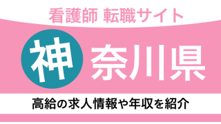 神奈川県の看護師におすすめの転職サイト！横浜市の求人情報や年収もプロが解説