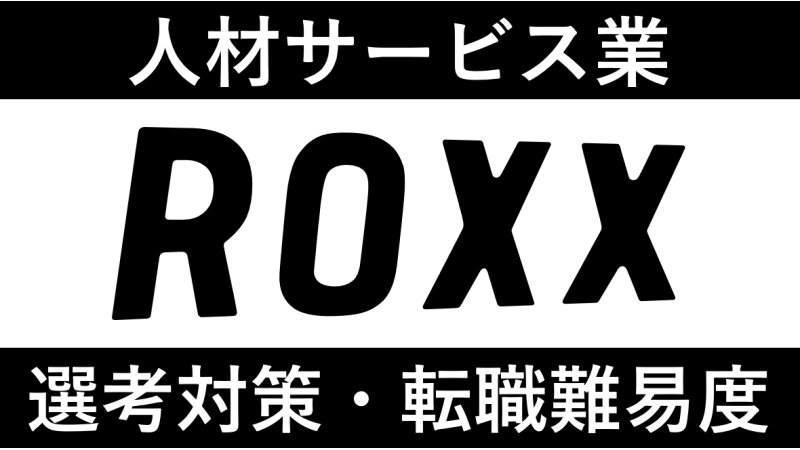 株式会社ROXXへの転職方法！中途採用の難易度や評判口コミを徹底解説！