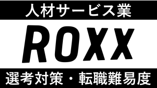 株式会社ROXXへの転職方法！中途採用の難易度や評判口コミを徹底解説！