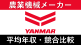 ヤンマーは平均年収749万円｜新卒初任給・賞与ボーナスや残業時間も紹介！