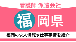 【福岡限定】看護師におすすめの派遣会社を紹介！福岡の派遣看護師の求人数や仕事事情についても解説