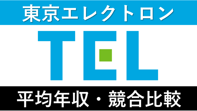 東京エレクトロンは平均年収1272万円｜新卒初任給・賞与ボーナスや残業時間も紹介！