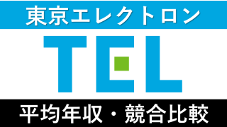 東京エレクトロンは平均年収1272万円｜新卒初任給・賞与ボーナスや残業時間も紹介！