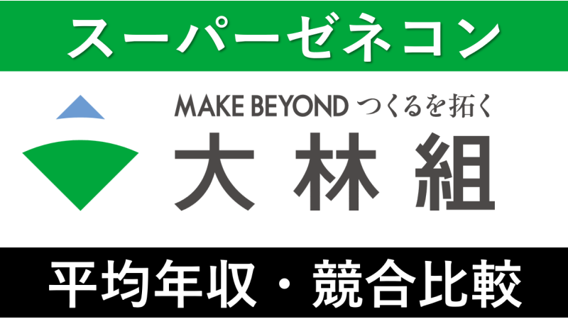 大林組は平均年収1066万円｜新卒初任給・賞与ボーナスや残業時間も紹介！