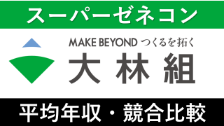 大林組は平均年収1066万円｜新卒初任給・賞与ボーナスや残業時間も紹介！