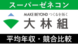 大林組は平均年収1066万円｜新卒初任給・賞与ボーナスや残業時間も紹介！