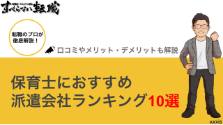 保育士におすすめの派遣会社ランキング10選！口コミやメリット・デメリットも解説