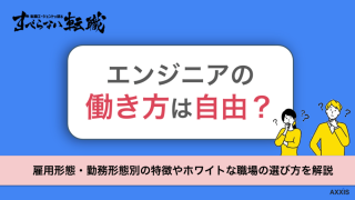 エンジニアの働き方を雇用形態・勤務形態別に解説！ホワイトな職場の見分け方も紹介