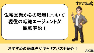 住宅営業から転職はしやすい？おすすめの転職先やキャリアパスを紹介！