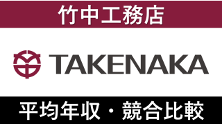 竹中工務店は平均年収1012万円｜新卒初任給・賞与ボーナスや残業時間も紹介！