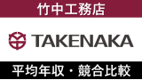 竹中工務店は平均年収1012万円｜新卒初任給・賞与ボーナスや残業時間も紹介！