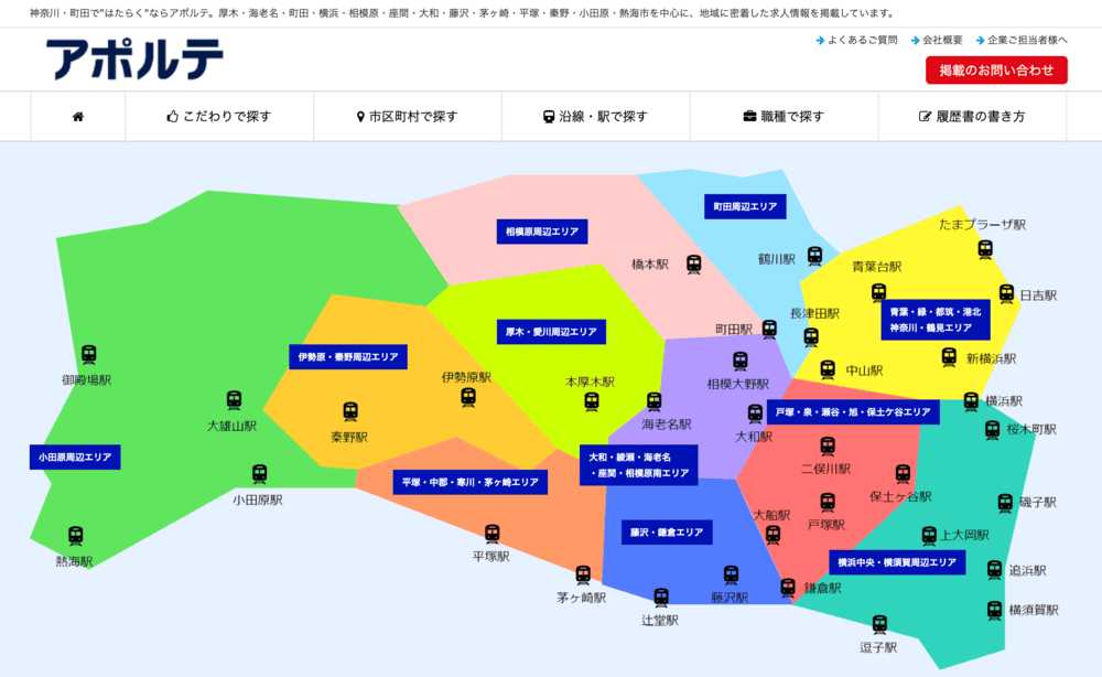 神奈川県特化の転職・求人サイト(株式会社アポルテ)