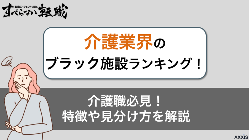 介護業界のブラック施設ランキング！介護職必見の特徴や見分け方を解説