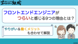 フロントエンドエンジニア つらい,フロントエンドエンジニア きつい,フロントエンドエンジニア 大変,