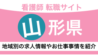 【山形】看護師におすすめの転職サイトを紹介！求人情報や年収事情をプロが解説