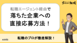 転職エージェント経由で落ちた企業に直接応募する方法とその際の注意点を転職のプロが解説！