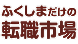 福島県転職サイト(ふくしまだけの転職市場)