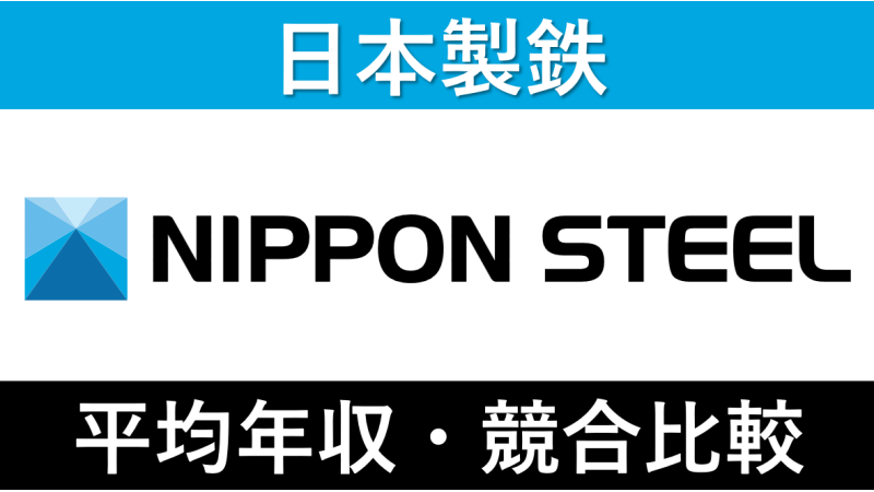 日本製鉄は平均年収829万円｜新卒初任給・賞与ボーナスや残業時間も紹介！