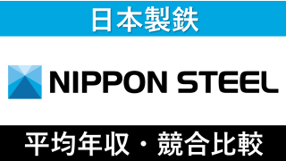 日本製鉄は平均年収829万円｜新卒初任給・賞与ボーナスや残業時間も紹介！