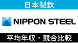 日本製鉄は平均年収829万円｜新卒初任給・賞与ボーナスや残業時間も紹介！