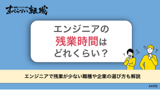 エンジニアの残業はどれくらい？残業が少ない職種や企業の選び方を解説