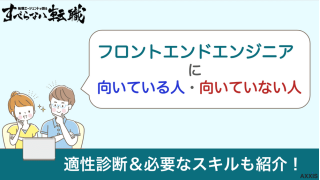 【適性診断あり】フロントエンドエンジニアに向いている人の特徴を解説！