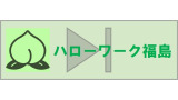 福島転職サイト(ハローワーク福島)