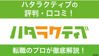 ハタラクティブの評判はやばいって本当？口コミをもとに徹底解説！