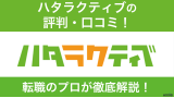 ハタラクティブの評判はやばいって本当？口コミをもとに徹底解説！