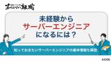 未経験からサーバーエンジニアになる方法をプロが徹底解説