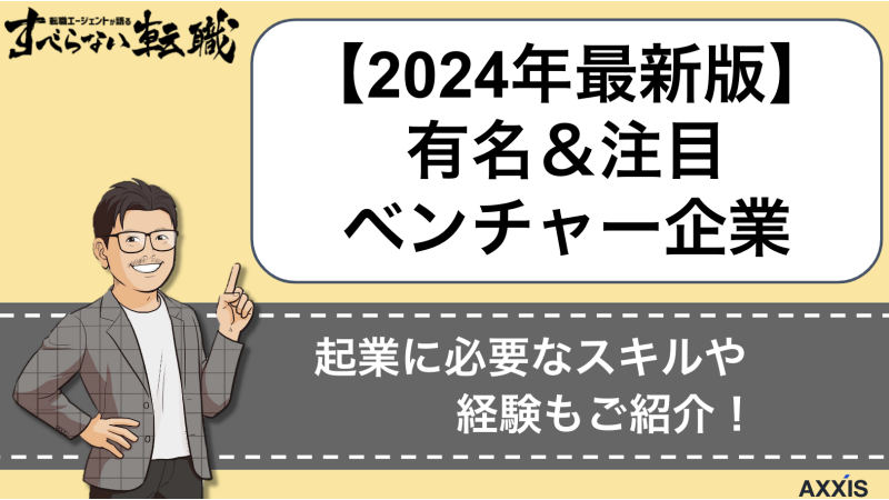 【2024年最新】有名ベンチャー企業の一覧をランキング形式で紹介！