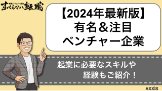 【2024年最新】有名ベンチャー企業の一覧をランキング形式で紹介！