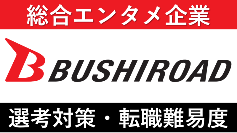 ブシロードへの転職方法！中途採用の難易度や求人情報を徹底解説！