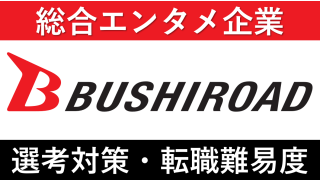 ブシロードへの転職方法！中途採用の難易度や求人情報を徹底解説！