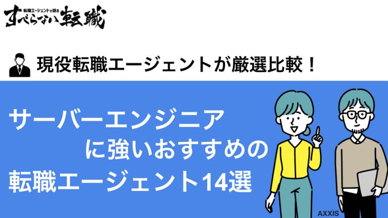 サーバーエンジニア 転職エージェント