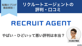 【元社員が暴露】リクルートエージェントの評判・口コミがひどいってホント？