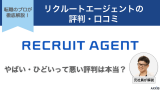 【元社員が暴露】リクルートエージェントの評判・口コミがひどいってホント？